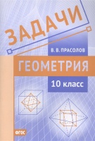 Задачи по геометрии. 10 класс. Прасолов В.  фото, kupilegko.ru